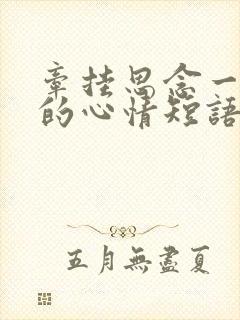 牵挂思念一个人的心情短语