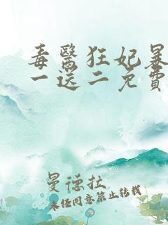 毒医狂妃暴君娶一送二免费阅读全文