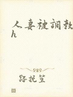人妻被调教小说h