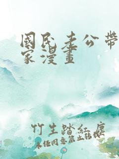 国民老公带我回家漫画
