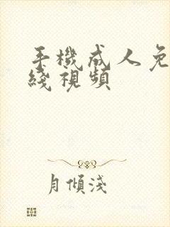 手机成人免费在线视频