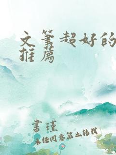 文笔超好的小说推荐