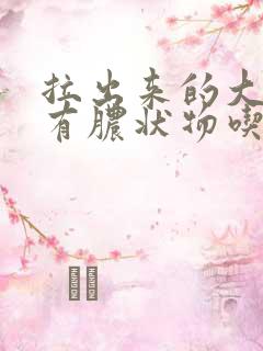 拉出来的大便上有脓状物吃什么药