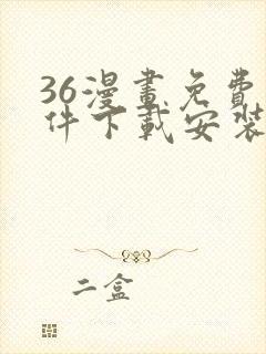 36漫画免费软件下载安装