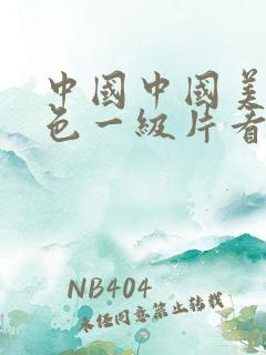 中国中国美女黄色一级片看