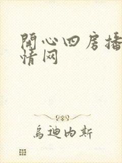 开心四房播播激情网