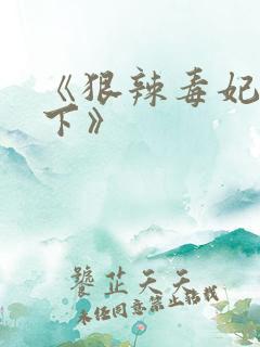 《狠辣毒妃医天下》