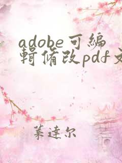 adobe可编辑修改pdf文字的版本