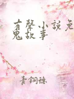 有声小说免费听鬼故事