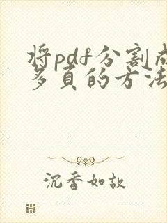 将pdf分割成多页的方法