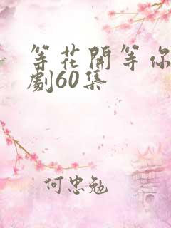 等花开等你归短剧60集
