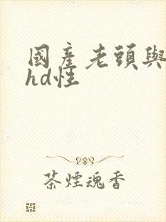 国产老头与老太hd性