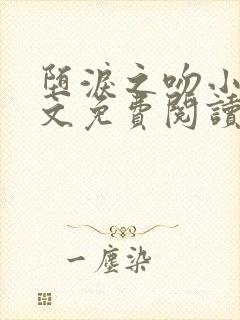 堕泪之吻小说全文免费阅读
