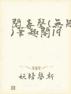 闻春声(无删减)笔趣阁19