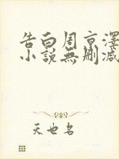 告白周京泽许随小说无删减在线阅读