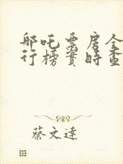 哪吒票房全球排行榜实时查询