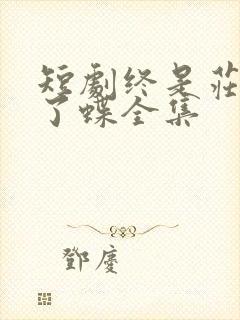 短剧终是庄周梦了蝶全集