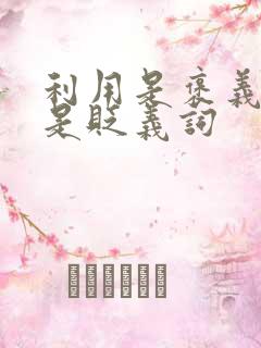 利用是褒义词还是贬义词