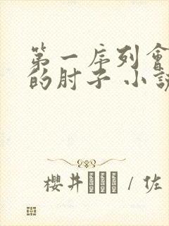 第一序列会说话的肘子 小说
