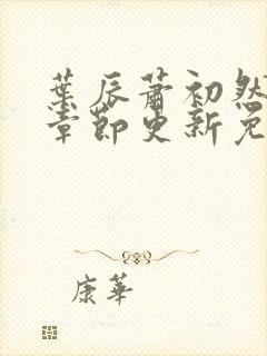 叶辰萧初然最新章节更新免费