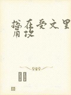 总在受文里抢主角攻