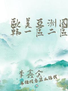 欧美亚洲国产日韩一区二区