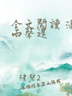 全文阅读 潇潇雨声迟