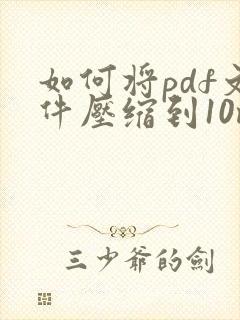 如何将pdf文件压缩到10m以内