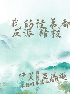 我的徒弟都是大反派 精校