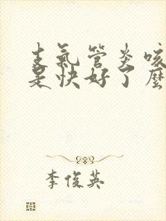 支气管炎咳绿痰是快好了么