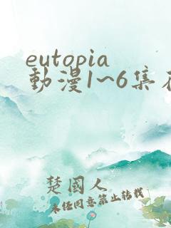 eutopia动漫1~6集在线观看