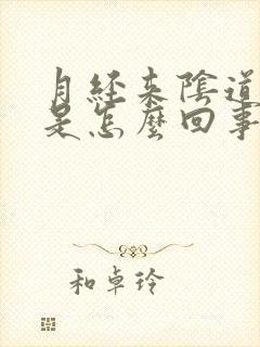 月经来阴道口疼是怎么回事