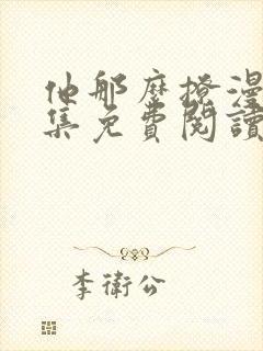他那么撩漫画全集免费阅读下拉式