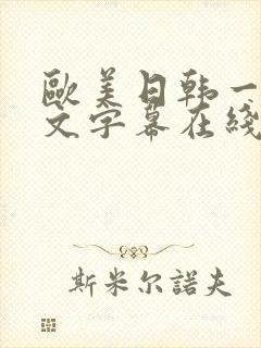 欧美日韩一区中文字幕在线视频