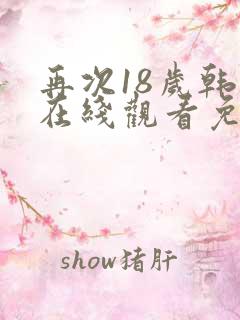 再次18岁韩剧在线观看免费全集