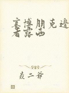 赛博朋克边缘行者露西