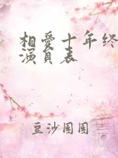 相爱十年终成空演员表