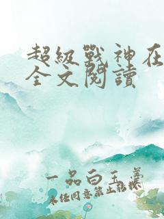 超级战神在都市全文阅读