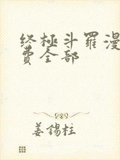 终极斗罗漫画免费全部