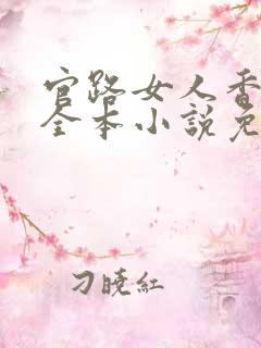 官路女人香聂飞全本小说免费阅读