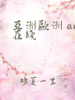 亚洲欧洲 av在线
