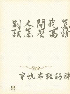 别人问我怎么了该怎么高情商回复