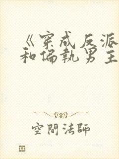 《穿成反派后我和偏执男主he了》