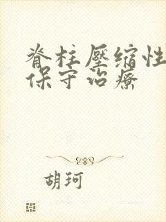 脊柱压缩性骨折保守治疗