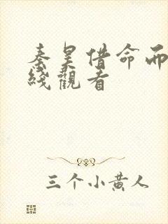 秦昊借命而生在线观看