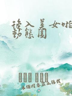 后入美女啪啪啪动态图