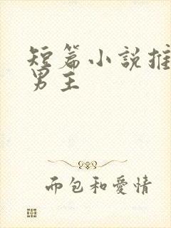 短篇小说推荐双男主