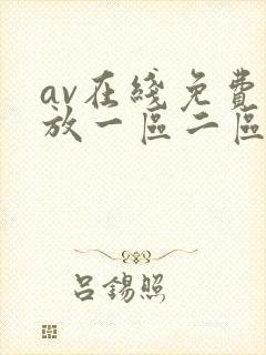 av在线免费播放一区二区三区