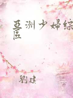 亚洲少妇综合一区