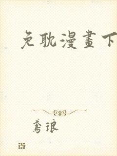 免耽漫画下载